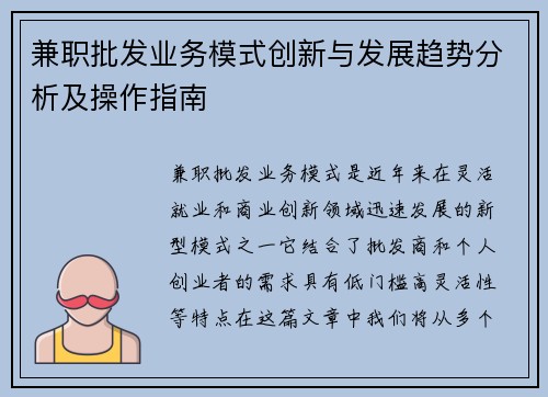兼职批发业务模式创新与发展趋势分析及操作指南