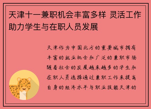 天津十一兼职机会丰富多样 灵活工作助力学生与在职人员发展