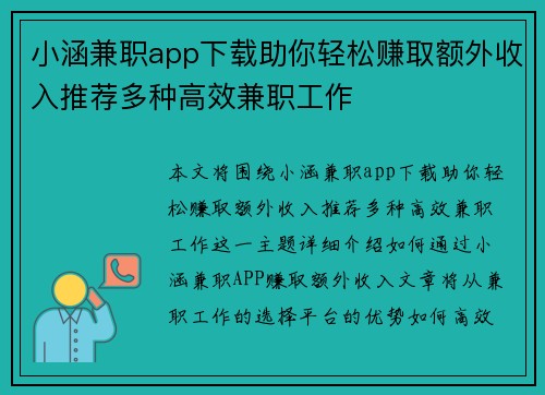 小涵兼职app下载助你轻松赚取额外收入推荐多种高效兼职工作