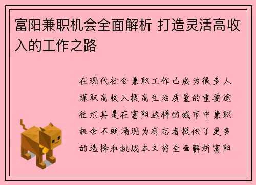 富阳兼职机会全面解析 打造灵活高收入的工作之路