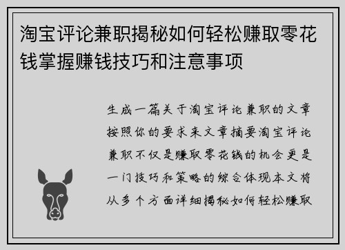 淘宝评论兼职揭秘如何轻松赚取零花钱掌握赚钱技巧和注意事项
