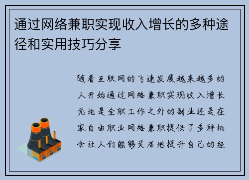 通过网络兼职实现收入增长的多种途径和实用技巧分享