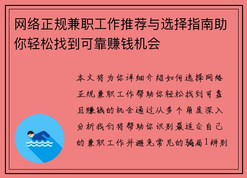 网络正规兼职工作推荐与选择指南助你轻松找到可靠赚钱机会