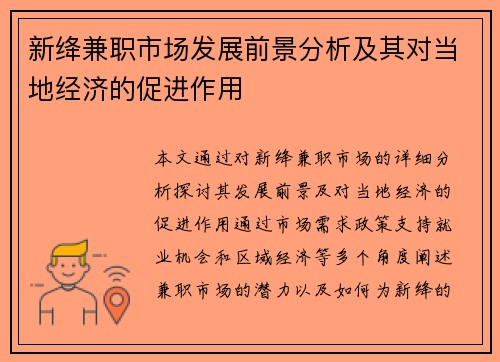 新绛兼职市场发展前景分析及其对当地经济的促进作用