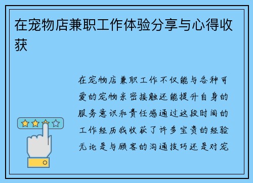 在宠物店兼职工作体验分享与心得收获