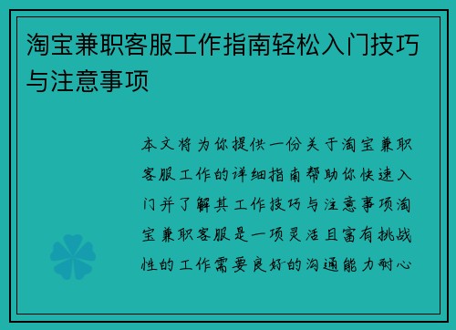 淘宝兼职客服工作指南轻松入门技巧与注意事项