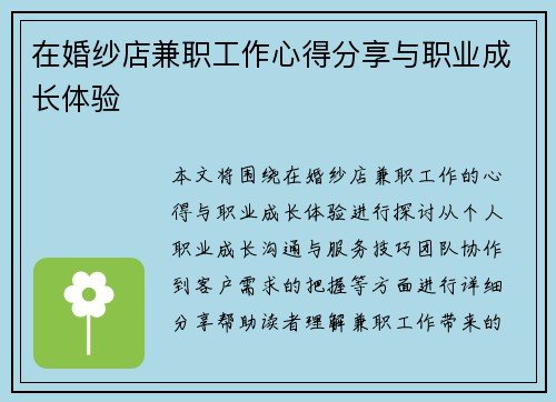 在婚纱店兼职工作心得分享与职业成长体验