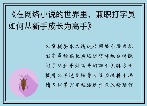《在网络小说的世界里，兼职打字员如何从新手成长为高手》
