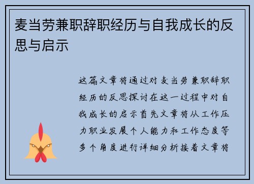 麦当劳兼职辞职经历与自我成长的反思与启示