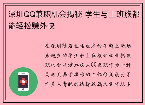 深圳QQ兼职机会揭秘 学生与上班族都能轻松赚外快