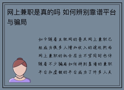 网上兼职是真的吗 如何辨别靠谱平台与骗局