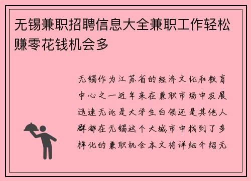 无锡兼职招聘信息大全兼职工作轻松赚零花钱机会多