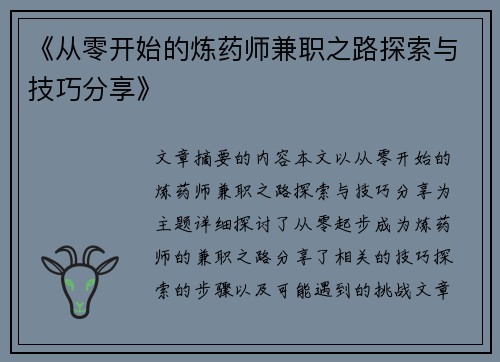《从零开始的炼药师兼职之路探索与技巧分享》