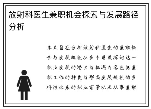 放射科医生兼职机会探索与发展路径分析