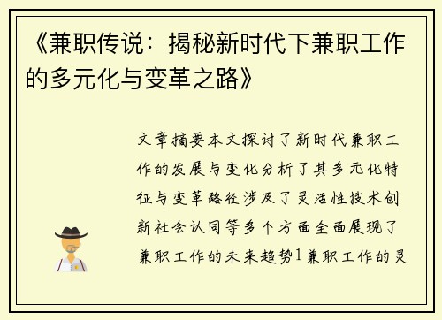 《兼职传说：揭秘新时代下兼职工作的多元化与变革之路》