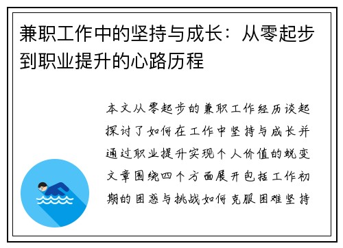 兼职工作中的坚持与成长：从零起步到职业提升的心路历程