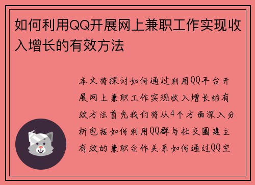 如何利用QQ开展网上兼职工作实现收入增长的有效方法