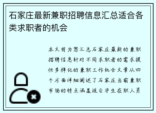石家庄最新兼职招聘信息汇总适合各类求职者的机会