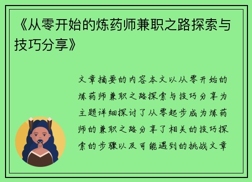 《从零开始的炼药师兼职之路探索与技巧分享》