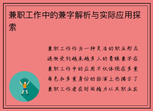 兼职工作中的兼字解析与实际应用探索