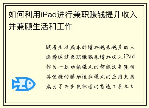 如何利用iPad进行兼职赚钱提升收入并兼顾生活和工作