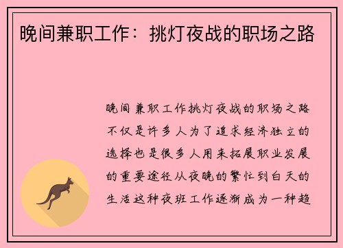 晚间兼职工作：挑灯夜战的职场之路
