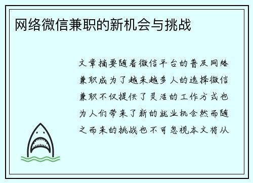 网络微信兼职的新机会与挑战