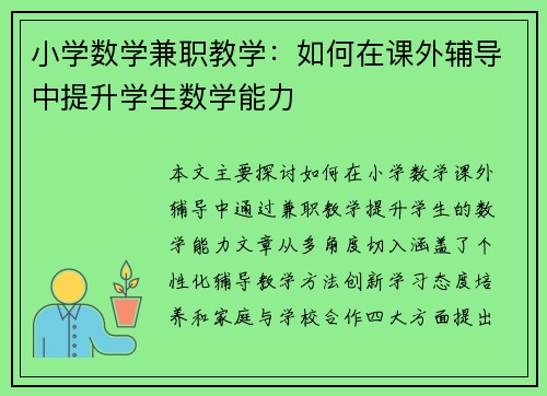 小学数学兼职教学：如何在课外辅导中提升学生数学能力