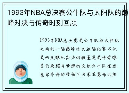 1993年NBA总决赛公牛队与太阳队的巅峰对决与传奇时刻回顾