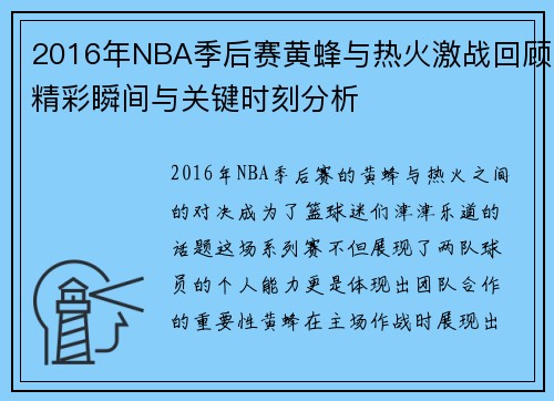 2016年NBA季后赛黄蜂与热火激战回顾精彩瞬间与关键时刻分析