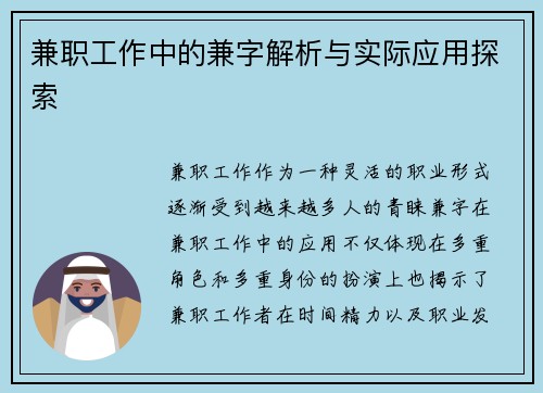 兼职工作中的兼字解析与实际应用探索