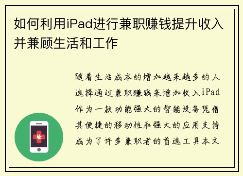 如何利用iPad进行兼职赚钱提升收入并兼顾生活和工作
