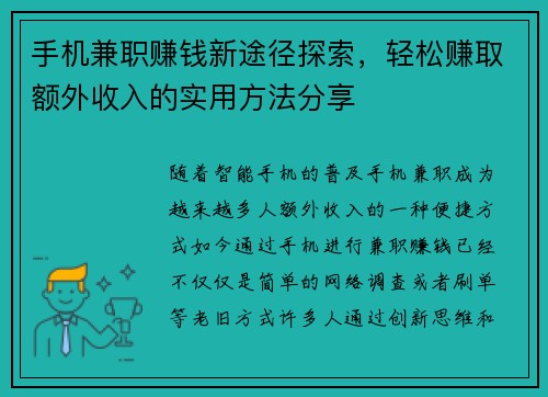 手机兼职赚钱新途径探索，轻松赚取额外收入的实用方法分享