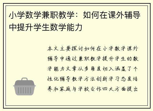 小学数学兼职教学：如何在课外辅导中提升学生数学能力