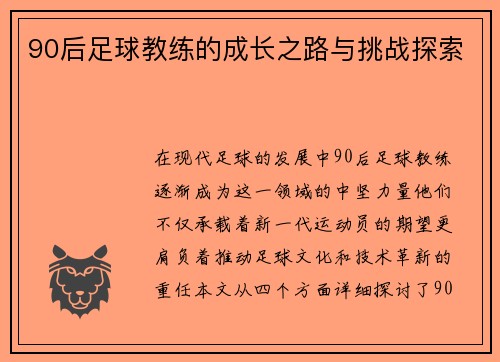 90后足球教练的成长之路与挑战探索