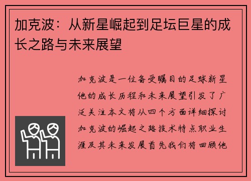 加克波：从新星崛起到足坛巨星的成长之路与未来展望