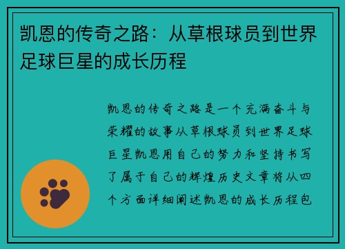 凯恩的传奇之路：从草根球员到世界足球巨星的成长历程