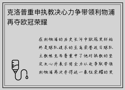 克洛普重申执教决心力争带领利物浦再夺欧冠荣耀