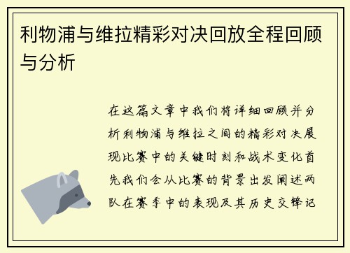 利物浦与维拉精彩对决回放全程回顾与分析