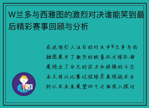 W兰多与西雅图的激烈对决谁能笑到最后精彩赛事回顾与分析