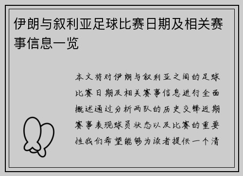 伊朗与叙利亚足球比赛日期及相关赛事信息一览