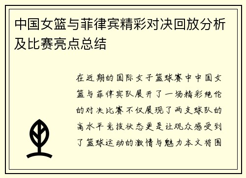 中国女篮与菲律宾精彩对决回放分析及比赛亮点总结