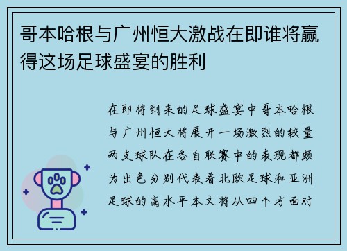 哥本哈根与广州恒大激战在即谁将赢得这场足球盛宴的胜利