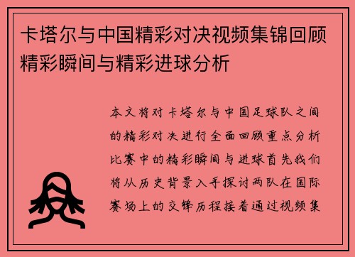 卡塔尔与中国精彩对决视频集锦回顾精彩瞬间与精彩进球分析