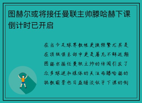 图赫尔或将接任曼联主帅滕哈赫下课倒计时已开启