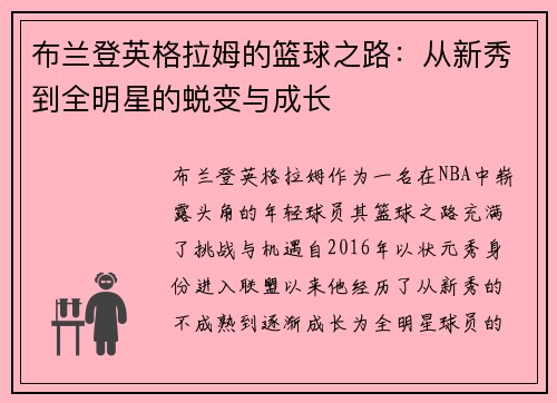布兰登英格拉姆的篮球之路：从新秀到全明星的蜕变与成长