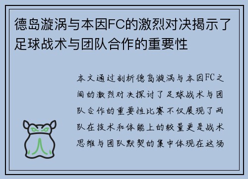 德岛漩涡与本因FC的激烈对决揭示了足球战术与团队合作的重要性