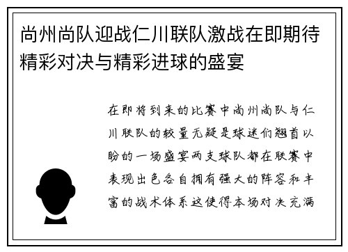 尚州尚队迎战仁川联队激战在即期待精彩对决与精彩进球的盛宴