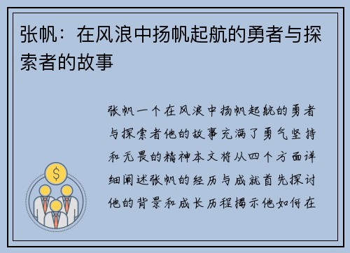 张帆：在风浪中扬帆起航的勇者与探索者的故事