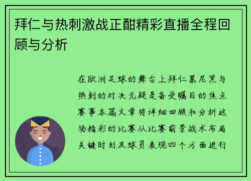 拜仁与热刺激战正酣精彩直播全程回顾与分析